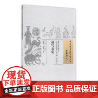 运气易览/中国古医籍整理丛书