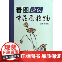 看图速认中药原植物