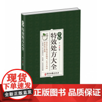 中医特效处方集大全