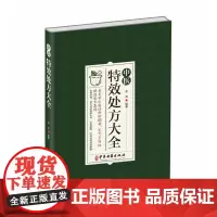 中医特效处方集大全