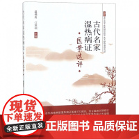 古代名家湿热病证医案选评