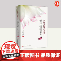 纳兰词·当时只道是寻常 国际文化出版社