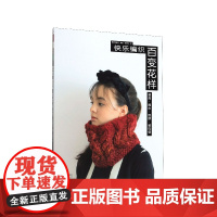 快乐编织百变花样