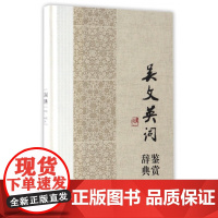 吴文英词鉴赏辞典(精)