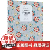 哥伦布传/名人励志传记丛书