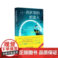 人工智能科幻小说丛书:讲故事的机器人