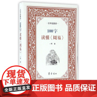 100字读懂周易(识字读国学)