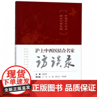 沪上中西医结合名家访谈录