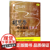 胡思荣中医临床带教录