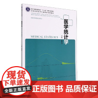 医学统计学(可供临床医学麻醉医学口腔医学全科医学预防医学