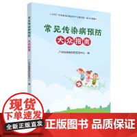 常见传染病预防(大众指南)