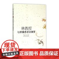 林教授与肿瘤患者谈康复