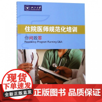 住院医师规范化培训你问我答