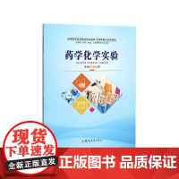 药学化学实验(供药学药剂检验生物等相关专业使用全国高等医