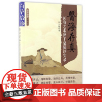 医海存真(医海之水源于泉随诊实录)/百草拾珍系列丛书
