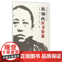 张锡纯医书拾遗/张锡纯医学全书