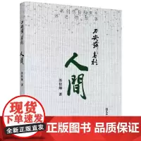 刀尖舞春秋(人间)