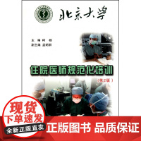 北京大学住院医师规范化培训(第2版)