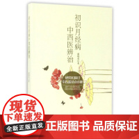 初识月经病中西医辨治