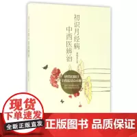 初识月经病中西医辨治