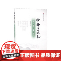中西医比较--形上形下并重互补/丘石中医系列