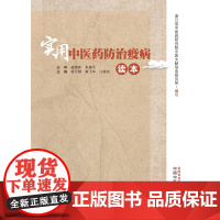 实用中医药防治疫病读本