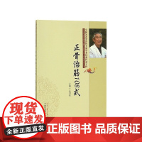 正骨治筋108式/毛天东老中医药专家传承工作室系列丛书