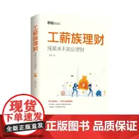 工薪族理财 : 涨薪水不如会理财