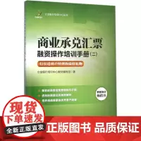 商业承兑汇票融资操作培训手册(2)/立金银行培训中心丛书