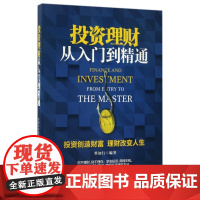 投资理财从入门到精通