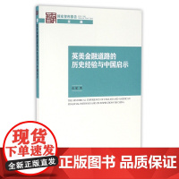 英美金融道路的历史经验与中国启示/国家智库报告