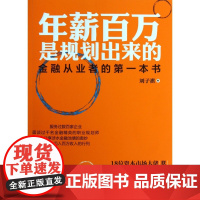 年薪百万是规划出来的(金融从业者的第一本书)