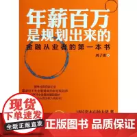 年薪百万是规划出来的(金融从业者的第一本书)