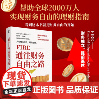 FIRE通往财务自由之路 实现财务自由的理财指南纳瓦尔穷