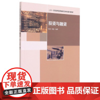 投资与融资(二十一世纪财经类应用型本科系列教材)
