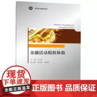 金融活动模拟体验(互联网大金融系列教材)