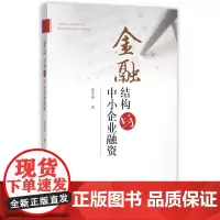 金融结构与中小企业融资