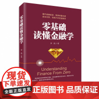 零基础读懂金融学