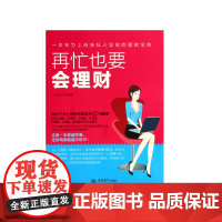 再忙也要会理财