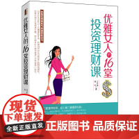 优雅女人的16堂投资理财课