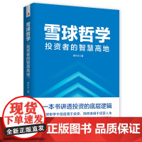 雪球哲学: 投资者的智慧高地(一本书讲透投资的底层逻辑,