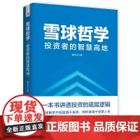 雪球哲学: 投资者的智慧高地(一本书讲透投资的底层逻辑,