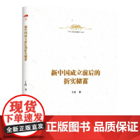 新中国成立初期的折实储蓄