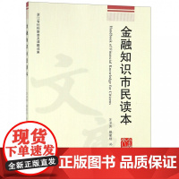 金融知识市民读本