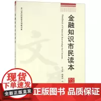 金融知识市民读本