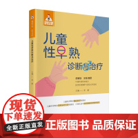儿童性早熟诊断与治疗(健康中国·家有名医丛书)