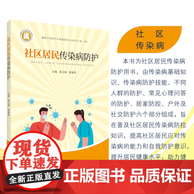 社区居民传染病防护