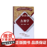 方剂学(全国中医药行业高等教育十三五规划教材)/易学助考