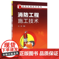 消防工程施工技术/消防实用技术系列