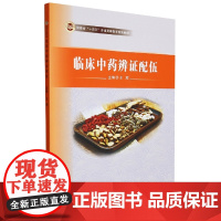 临床中药辨证配伍